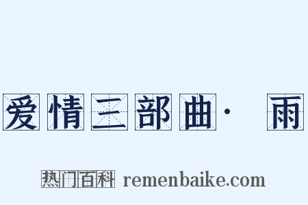 爱情三部曲·雨是什么意思的图片